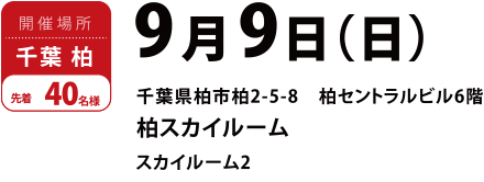 千葉県柏