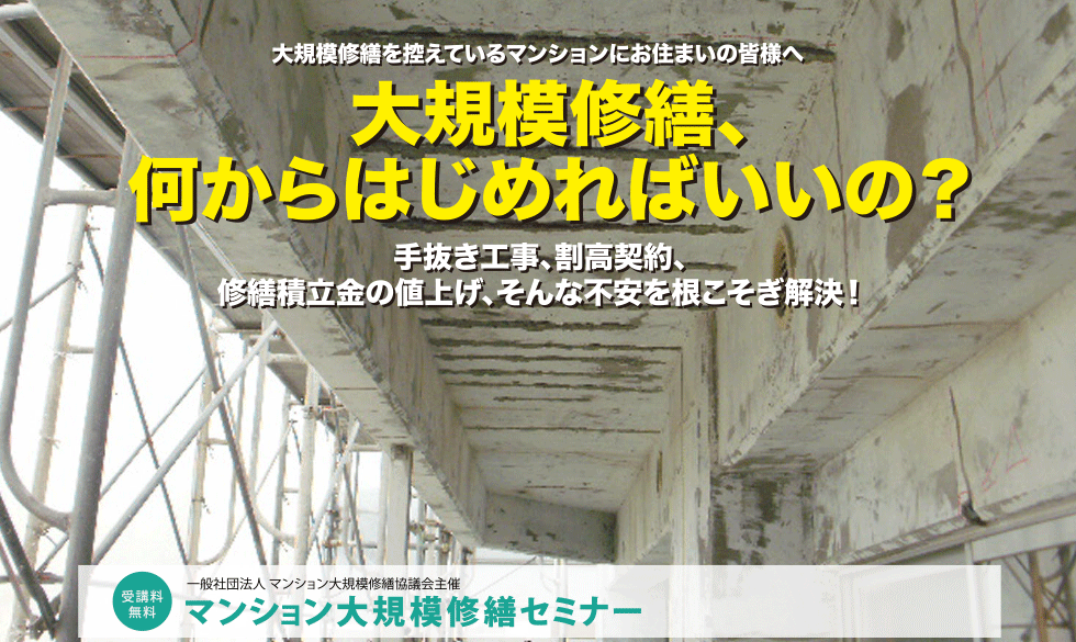 2019年度秋 大規模修繕セミナー 千葉開催のご案内