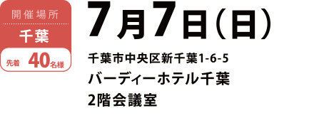 千葉