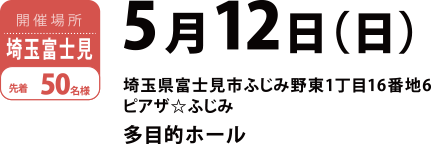 埼玉富士見