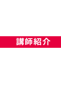 千葉 昌稔講師担当会場