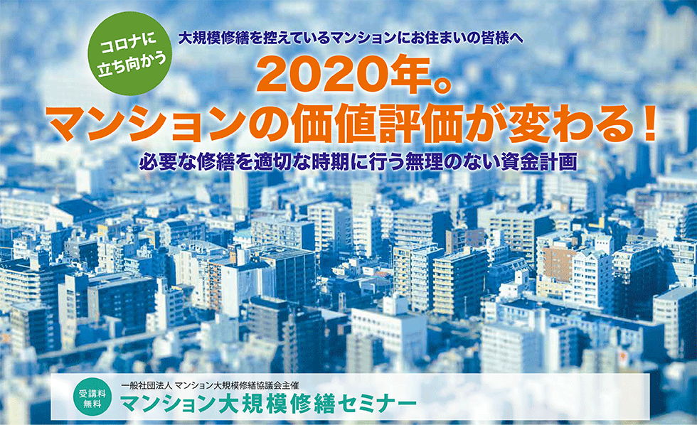 2020年度秋 大規模修繕セミナー 札幌開催のご案内