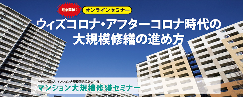 大規模修繕セミナー