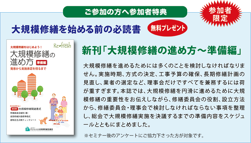 新刊「大規模修繕の進め方～準備編」大規模修繕を進めるためには多くのことを検討しなければなりません。実施時期、方式の決定、工事予算の確保、長期修繕計画の見直し、業者の選定など、理事会だけですべてを兼務するには荷が重すぎます。本誌では、大規模修繕を円滑に進めるために大規模修繕の重要性をお伝えしながら、修繕委員会の役割、設立方法から、修繕委員会・理事会で検討しなければならない事項を整理し、総会で大規模修繕実施を決議するまでの準備内容をスケジュールとともにまとめました。