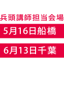 兵頭 浩二講師担当会場