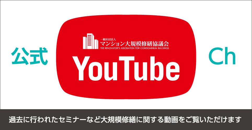 大規模修繕協議会 公式YouTubeチャンネル