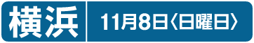 横浜｜11月8日〈日曜日〉