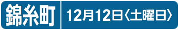 錦糸町｜12月12日〈土曜日〉