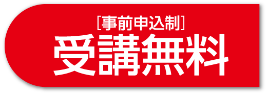 [事前申し込み制] 受講無料