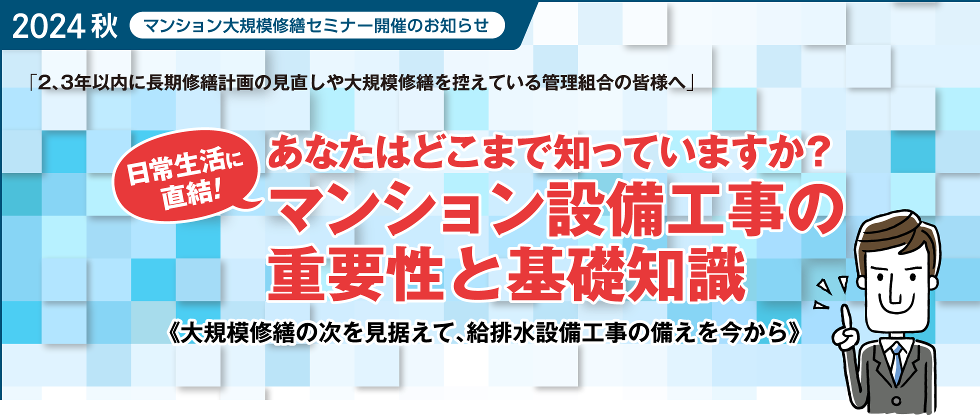 マンション大規模修繕セミナー開催のお知らせ