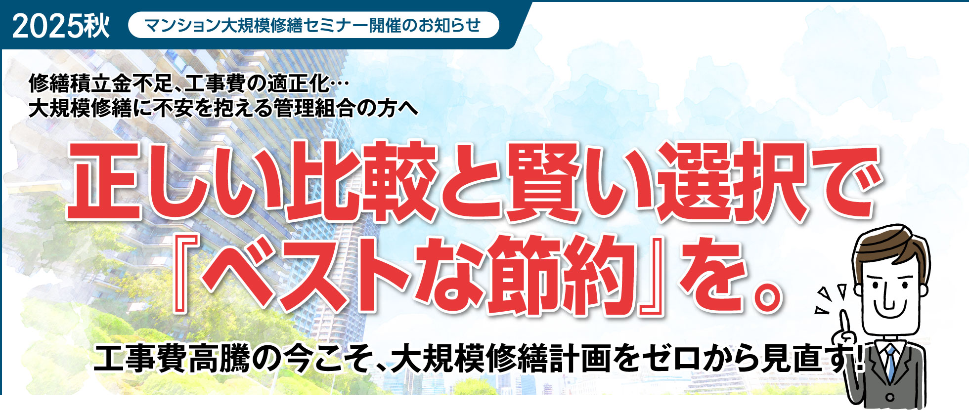 迫る大規模修繕！工事費は足りていますか？