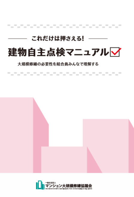 これだけは押さえる!大規模修繕の進め方 ~スムーズな大規模修繕の第一歩~