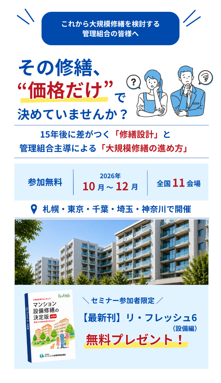 2026秋マンション大規模修繕セミナーのご案内