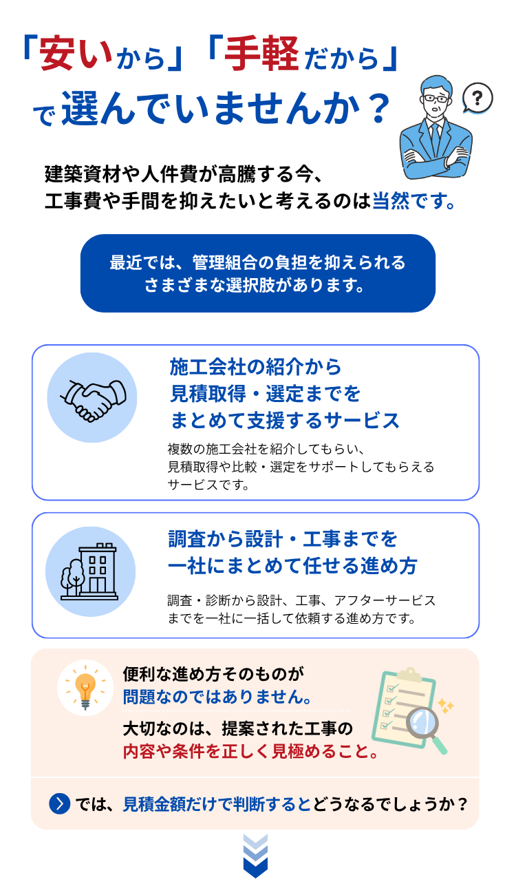 安いから、手軽だからで大規模修繕を選んでいませんか