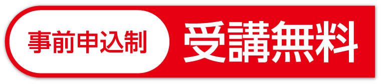 [事前申し込み制] 受講無料
